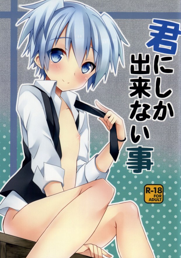 Kimi ni shika dekinai koto page 1 full