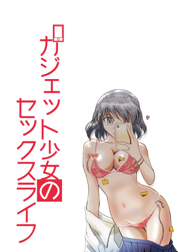 Gadget Shoujo no Sex Life "Sukesuke Konpouban" cover