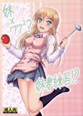 Imouto x Waku2  Imouto Tsuma Renshuu!? cover