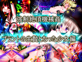 Kyousei Zecchou Kikaikan: Plant no Ikenie to Natta Shoujo Hen cover
