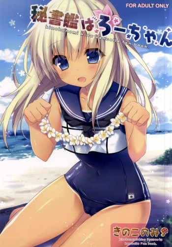 Hishokan wa Ro-chan cover