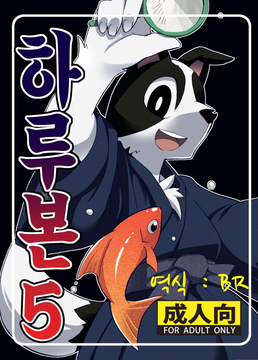 Harubon 5 | 하루본5 page 1 full