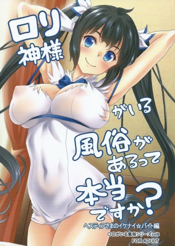 Loli Gami-sama ga Iru Fuuzoku ga Aru tte Hontou desu ka? Hestia-sama no Ikenai Beit Hen cover