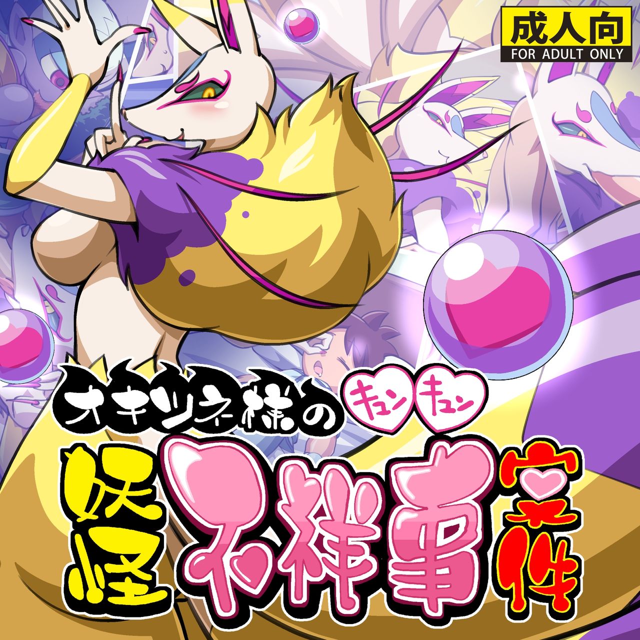 Okitsune-sama no Kyun Kyun Youkai Fushouji Anken page 1 full