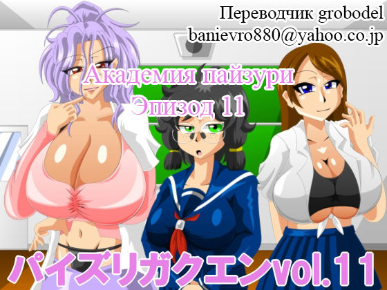 Paizuri Gakuen Vol. 11 page 1 full