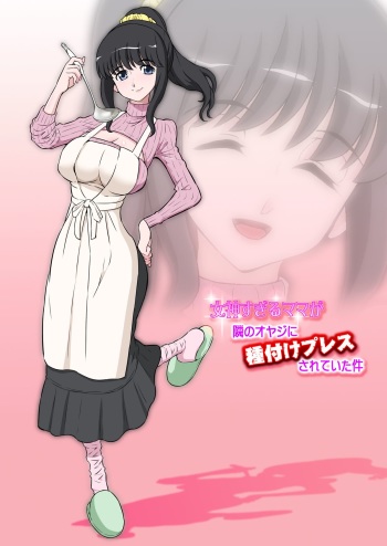 Megami Sugiru Mama ga Tonari no Oyaji ni Tanetsuke Press Sareteita Ken | Mama Was Too Divine So Our Neighbor Did The Mating Press On Her  =Rinruririn+psyburn21= cover