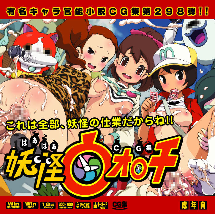 Yuumei Chara Kannou Shousetsu CG Shuu No. 298!! Youkai Watch HaaHaa CG Shuu page 1 full
