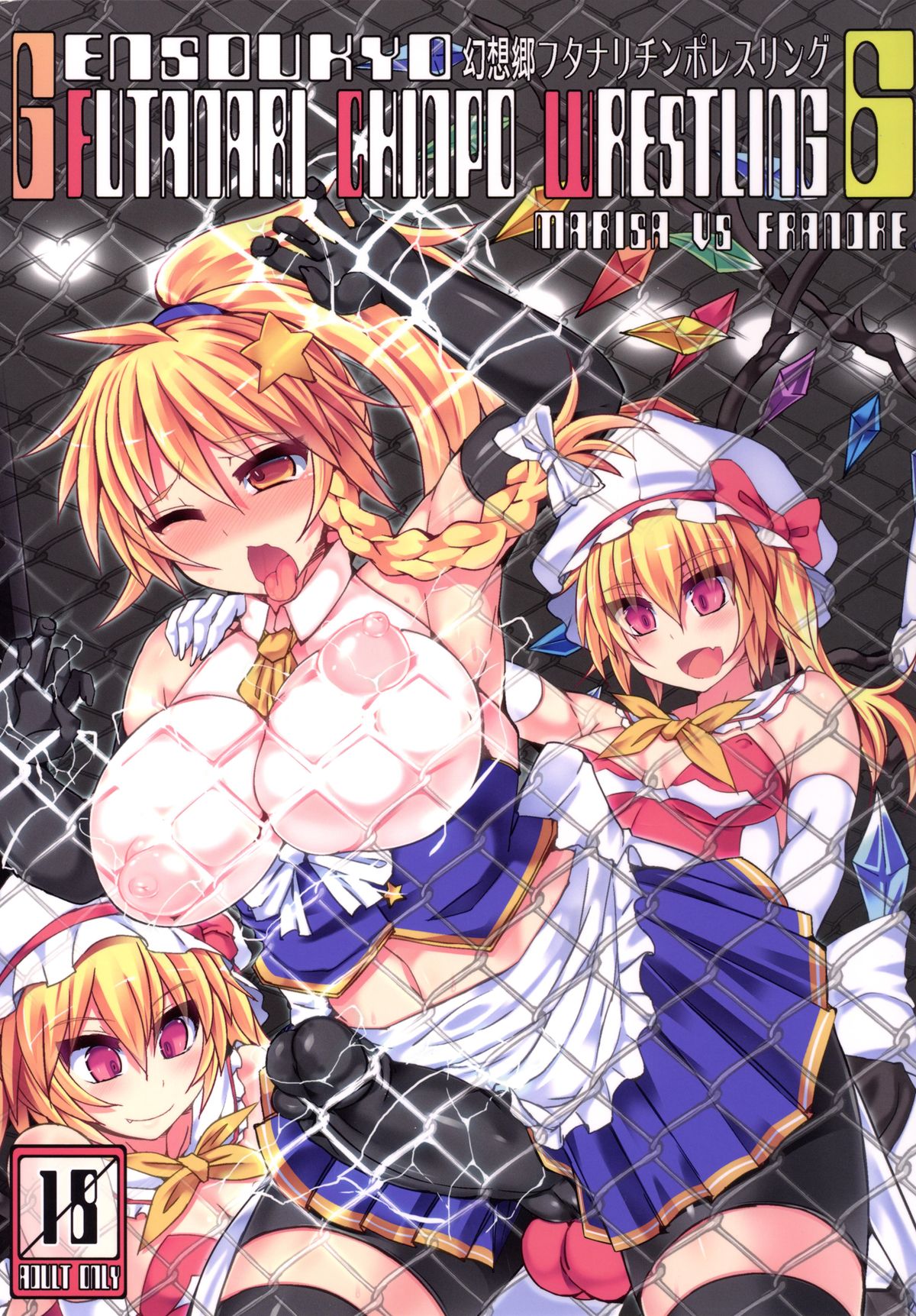 Gensoukyou Futanari Chinpo Wrestling 6 - Marisa VS Flandre page 1 full